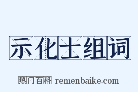 示化士组词是什么意思的图片